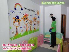 佛山幼兒園除甲醛學校教育機構清甲醛及處理哪家好？