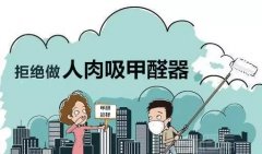 佛山順德肇慶除甲醛公司提醒：兒童容易受甲醛污染危害。