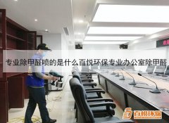 專業除甲醛噴的是什么百悅環保專業辦公室除甲醛