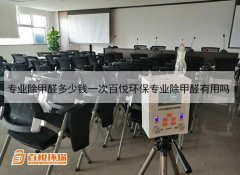 專業除甲醛多少錢一次百悅環保專業除甲醛有用嗎